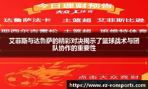 艾菲斯与达鲁萨的精彩对决揭示了篮球战术与团队协作的重要性